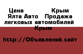  › Цена ­ 160 000 - Крым, Ялта Авто » Продажа легковых автомобилей   . Крым